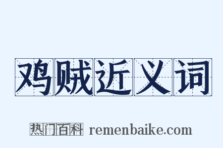 鸡贼近义词是什么意思的图片